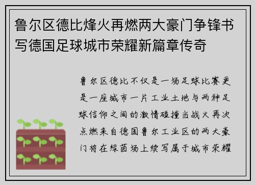 鲁尔区德比烽火再燃两大豪门争锋书写德国足球城市荣耀新篇章传奇
